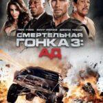 Смертельная Гонка 3: Ад Постер