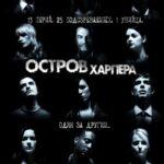 Остров Харпера Постер